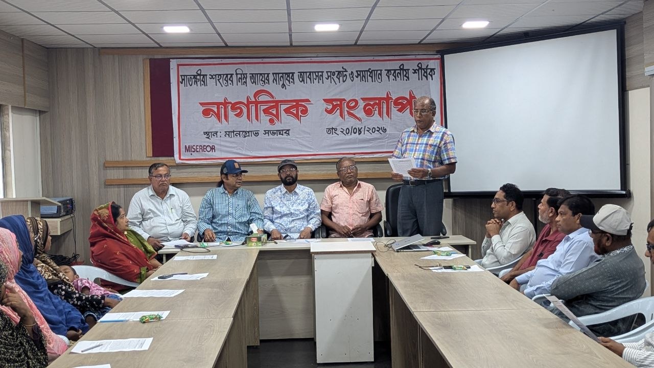 সাতক্ষীরায় বস্তিবাসীদের আবাসন সংকট সমাধানে সংলাপ, ৮ দফা সুপারিশ