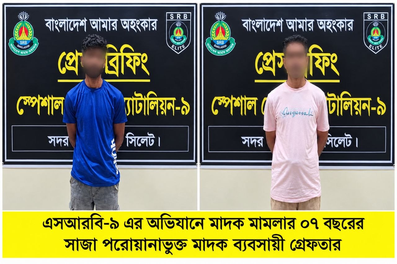 সিলেটে এসআরবি-৯-এর অভিযানে ৭ বছরের সাজাপ্রাপ্ত দুই পলাতক আসামি গ্রেফতার